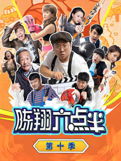 陈翔六点半 第十季在线观看