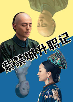 紫禁城升职记在线观看