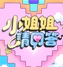 小姐姐请回答高清播放