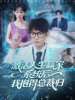 激活人生赢家系统后，我抱的总裁归在线观看