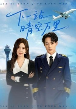 下一站晴空万里高清播放