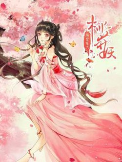 隔壁有只桃花妖2021在线观看