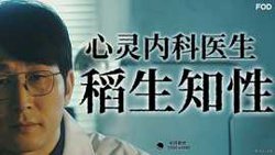 心霊内科医稲生知性在线观看