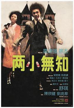 两小无知在线观看