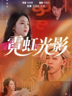 霓虹光影高清播放