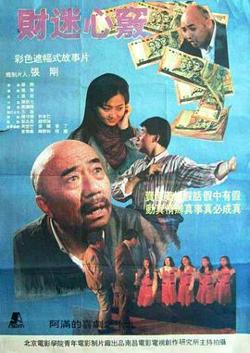 财迷心窍在线观看