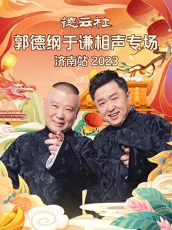 德云社郭德纲于谦相声专场济南站在线观看