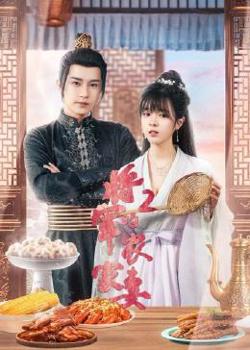 将军的农家妻2在线观看
