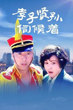 孝子贤孙伺候着在线观看