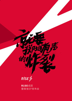 R1SE成团发布会高清播放
