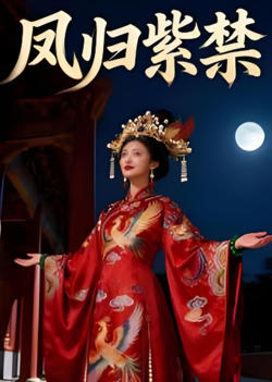 凤归紫禁在线观看