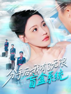 分手后我有了无限盲盒系统在线观看