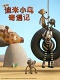 迪米小鸟奇遇记 第二季 英语版在线观看