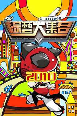 综艺大集合高清播放