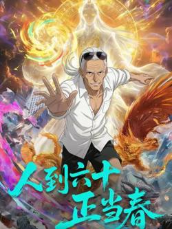 人到六十正当春高清播放