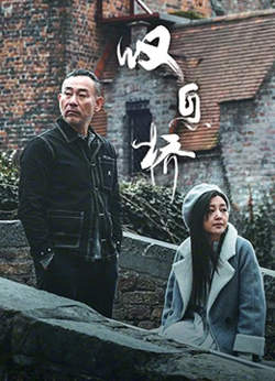 叹息桥高清播放