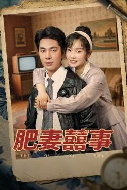 肥妻喜事&肥妻囍事高清播放
