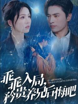 乖乖入局，矜贵养兄后悔吧高清播放