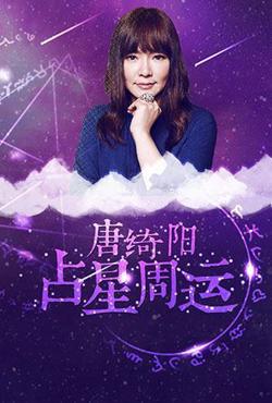 唐绮阳占星周运 2018高清播放