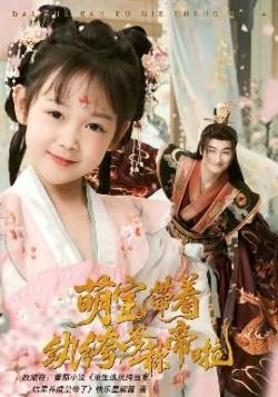 萌宝带着纨绔爹称帝啦高清播放