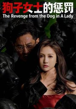 狗子女士的惩罚在线观看