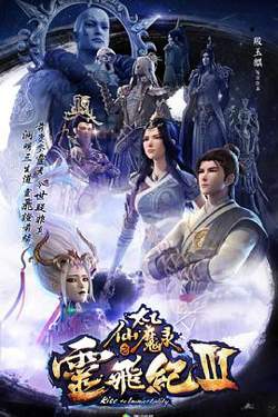 太乙仙魔录之灵飞纪第三季高清播放