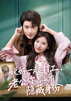说好一起打工,老公你怎么有隐藏身份