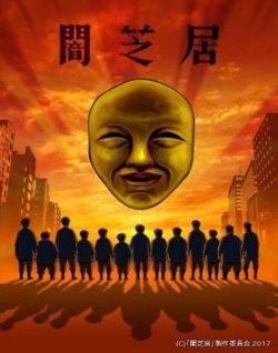 暗芝居 第四季在线观看