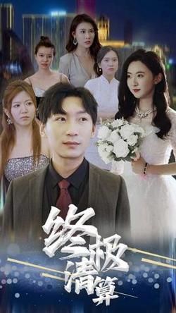 终极清算在线观看