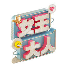 女王大人在线观看