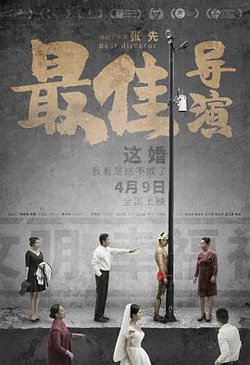 最佳导演在线观看