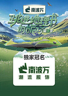 跳进地理书的旅行第三季高清播放