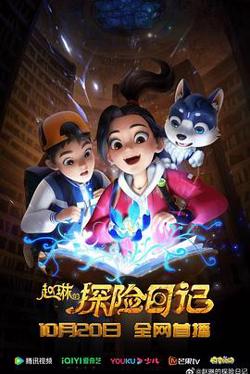 赵琳的探险日记在线观看