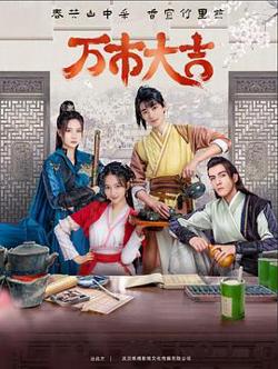 万市大吉高清播放