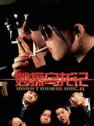 妙探乌龙记高清播放
