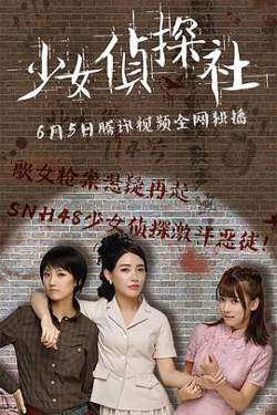 少女侦探社在线观看