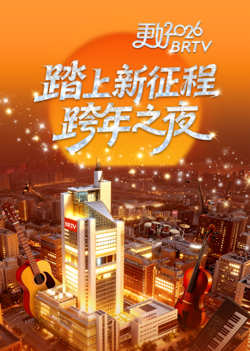 踏上新征程—更好2026BRTV跨年之夜高清播放