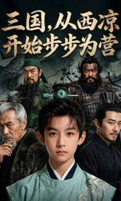 三国,从西凉开始步步为营