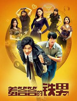 羞答答的铁男高清播放