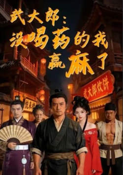 武大郎:没喝药的我赢麻了