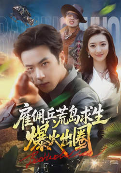 雇佣兵荒岛求生爆火出圈在线观看