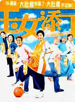玉女添丁（粤语版）高清播放