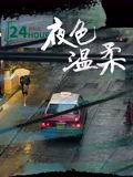 夜色温柔在线观看