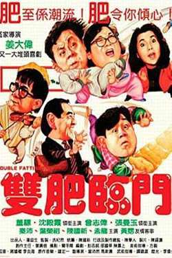 双肥临门在线观看