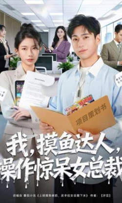 我,摸鱼达人,操作惊呆女总裁 (我摸鱼达人操作惊呆女总裁)