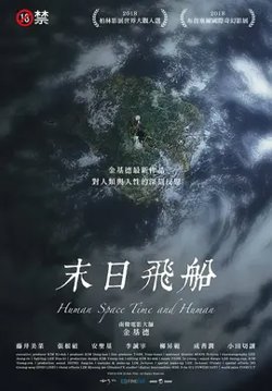 末日飞船【影视解说】高清播放