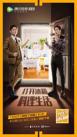 拜托了冰箱 中国版 第4季在线观看
