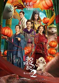 捉妖记2在线观看