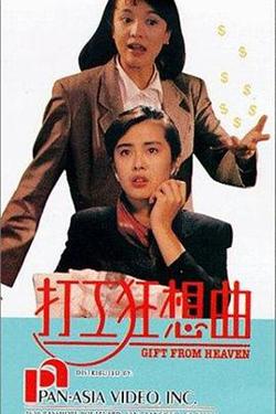 打工狂想曲在线观看