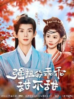 强扭的乖乖甜不甜高清播放